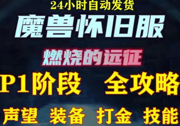 最新美服-怀旧服魔兽搬砖攻略，练级声望装备打金副本技能赚钱攻略汇创网-网创项目_汇创网_中创网_福缘网_冒泡网_网创项目平台汇创网