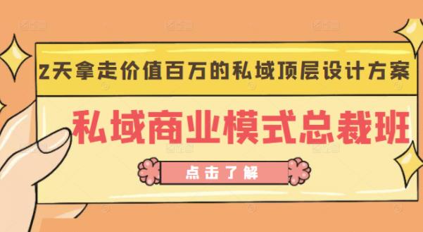桔子会《私域商业模式总裁班》2天拿走价值百万的私域顶层设计方案汇创网-网创项目_汇创网_中创网_福缘网_冒泡网_资源整合平台汇创网