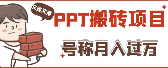 外面收费999的小红书PPT搬砖项目：实战两个半月赚了5W块，操作简单！汇创网-网创项目_汇创网_中创网_福缘网_冒泡网_资源整合平台汇创网