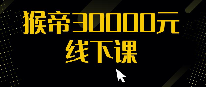 猴帝30000线下直播起号课，七天0粉暴力起号详解，快速学习成为电商带货王者汇创网-网创项目_汇创网_中创网_福缘网_冒泡网_资源整合平台汇创网