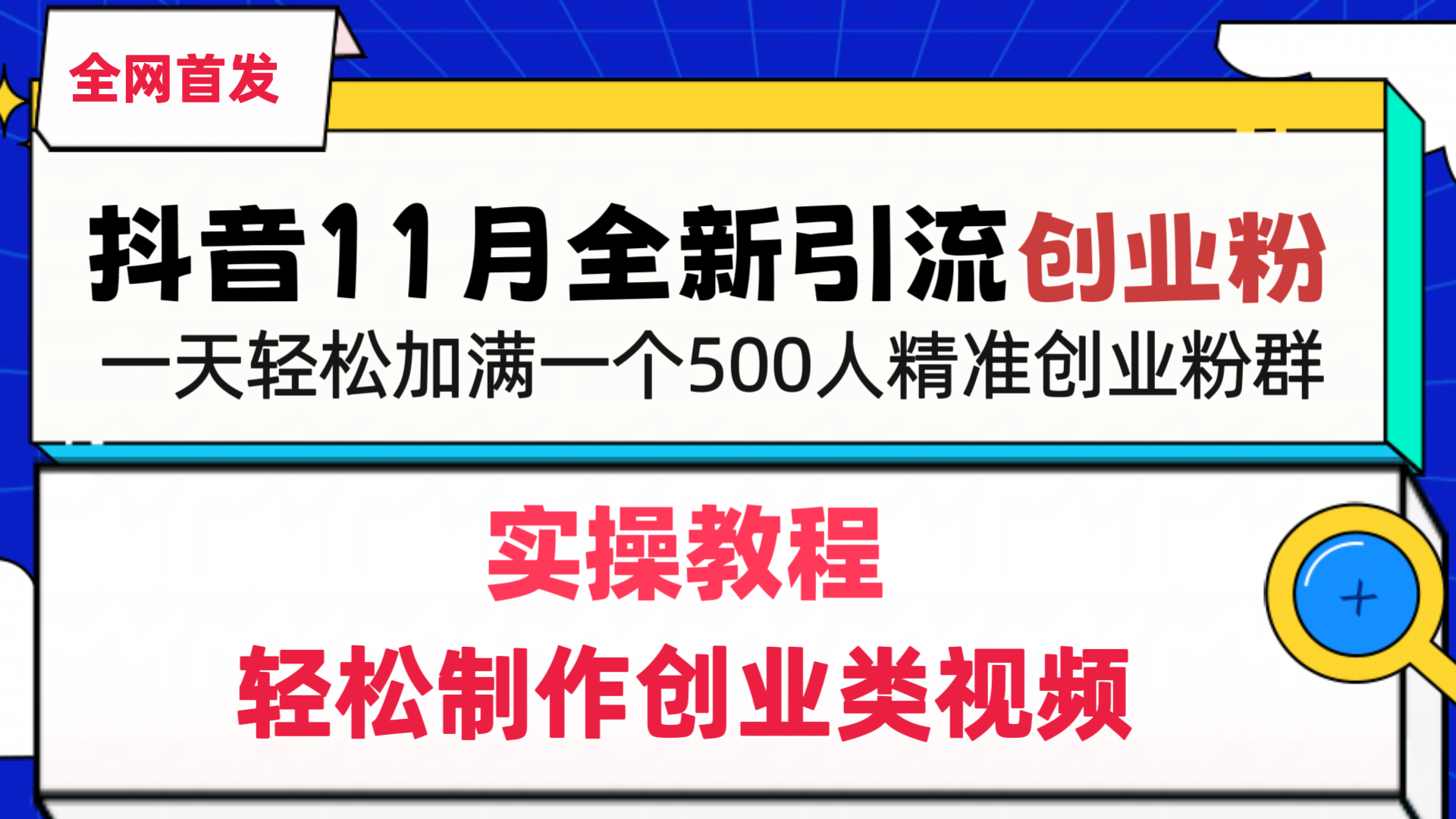 抖音全新引流创业粉，1分钟轻松制作创业类视频，一天轻松加满一个500人精准创业粉群汇创网-网创项目_汇创网_中创网_福缘网_冒泡网_资源整合平台汇创网