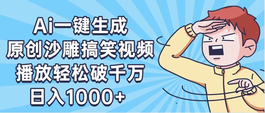 AI一键出原创沙雕搞笑视频，播放轻松破千万，日入1000+ ，看完就会汇创网-网创项目_汇创网_中创网_福缘网_冒泡网_资源整合平台汇创网