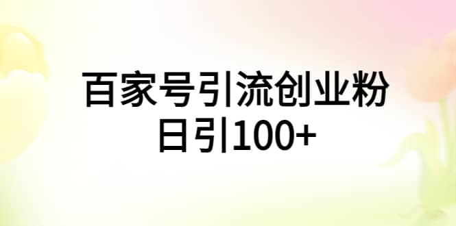 百家号引流创业粉日引100+有手机电脑就可以操作汇创网-网创项目_汇创网_中创网_福缘网_冒泡网_资源整合平台汇创网