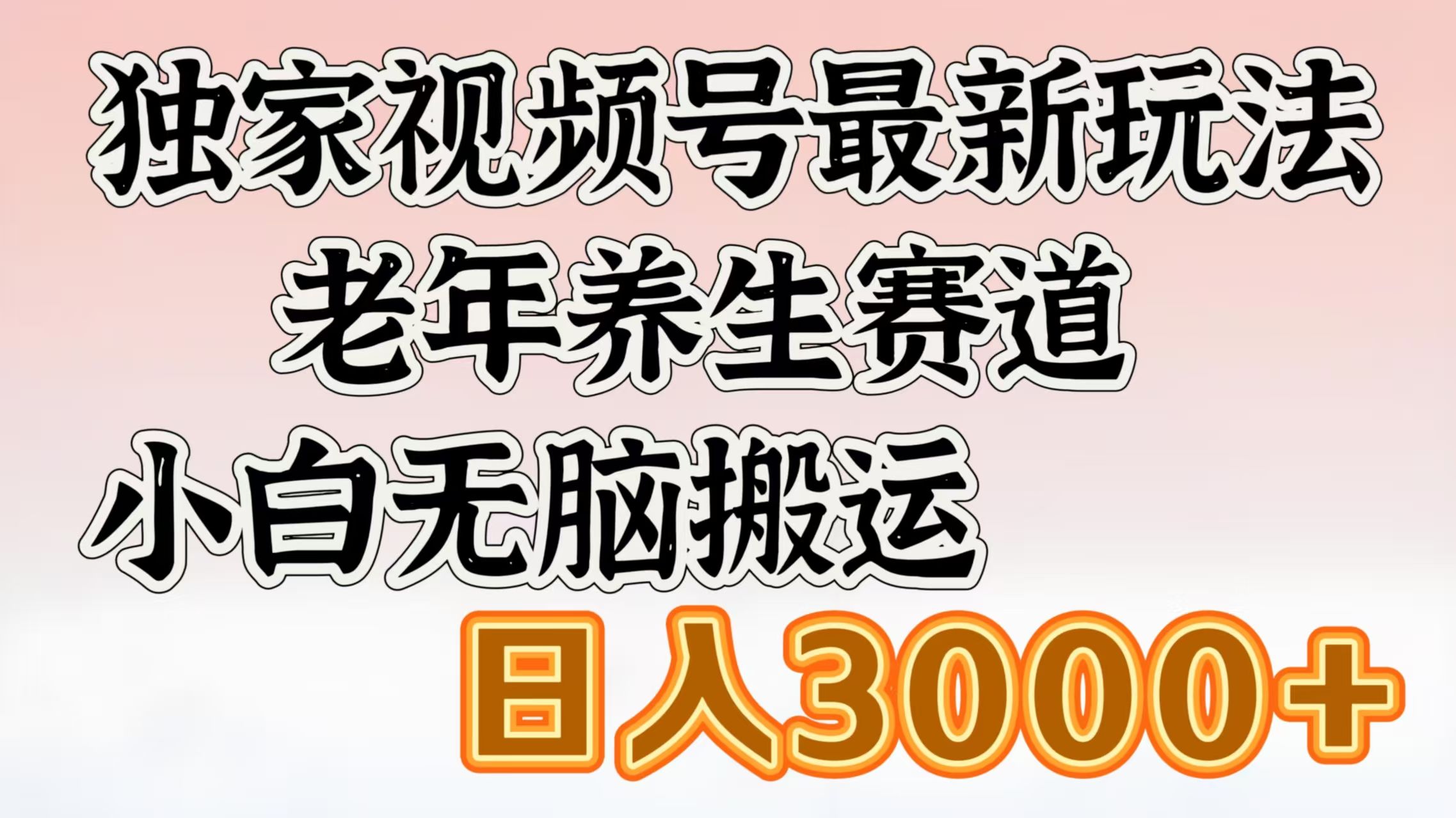 独家视频号最新玩法，老年养生赛道，小白无脑搬运，日入3000+汇创网-网创项目_汇创网_中创网_福缘网_冒泡网_资源整合平台汇创网
