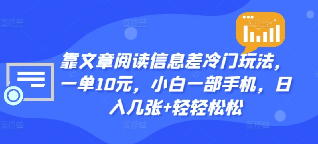 靠文章阅读信息差冷门玩法，一单十元，轻松做到日入2000+汇创网-网创项目_汇创网_中创网_福缘网_冒泡网_资源整合平台汇创网
