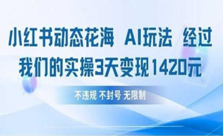 小红书动态花海AI玩法 我们实操3天变现1420汇创网-网创项目_汇创网_中创网_福缘网_冒泡网_资源整合平台汇创网