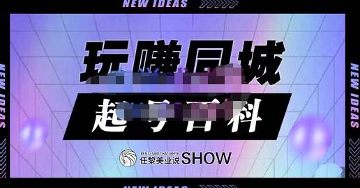 玩赚同城·起号百科，美业人做线上短视频必须学习的系统课程汇创网-网创项目_汇创网_中创网_福缘网_冒泡网_资源整合平台汇创网