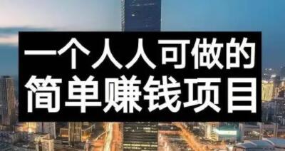 长期正规副业项目，傻瓜式操作【付费文章】网创项目_汇创网_中创网_福缘网_冒泡网_资源整合平台汇创网