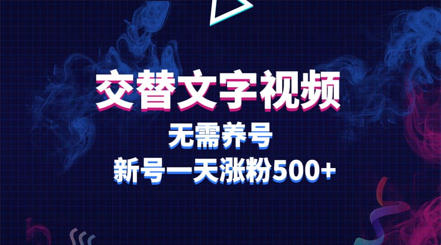 交替文字视频，无需养号，新号一天涨粉500+汇创网-网创项目_汇创网_中创网_福缘网_冒泡网_资源整合平台汇创网