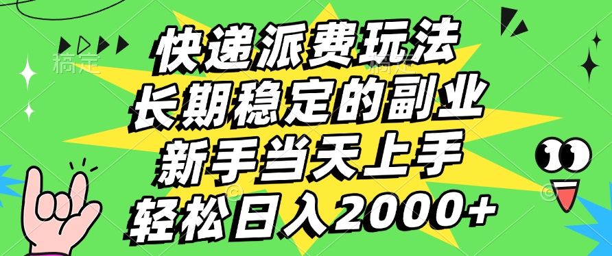 快递回收掘金，长期稳定的副业，新手小白当天上手，轻松日入2000+汇创网-网创项目_汇创网_中创网_福缘网_冒泡网_资源整合平台汇创网