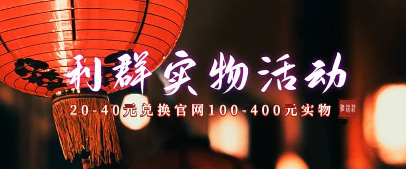 利群烟盒_超低价撸实物教程（几十块撸官方几百元实物）汇创网-网创项目_汇创网_中创网_福缘网_冒泡网_资源整合平台汇创网