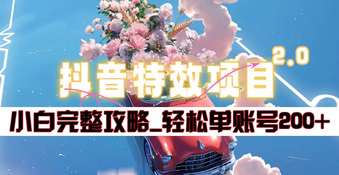 抖音特效领红包项目2.0_小白完整攻略，单账号轻松200+到手~网创项目_汇创网_中创网_福缘网_冒泡网_资源整合平台汇创网