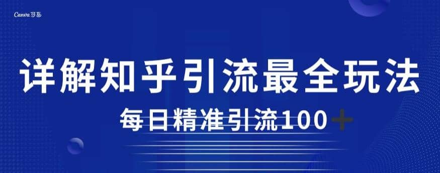 详解知乎引流最全玩法，每日精准引流100+【揭秘】汇创网-网创项目_汇创网_中创网_福缘网_冒泡网_网创项目平台汇创网