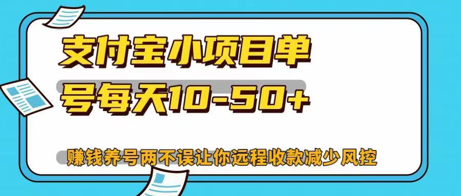 支付宝小项目，单号每天10-50+，赚钱养号两不误让你远程收款减少封控！！汇创网-网创项目_汇创网_中创网_福缘网_冒泡网_资源整合平台汇创网