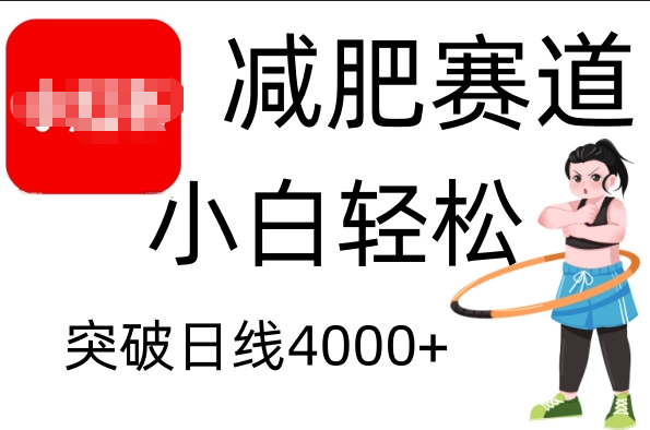 小红书减肥赛道，小白轻松日利润4000+汇创网-网创项目_汇创网_中创网_福缘网_冒泡网_资源整合平台汇创网