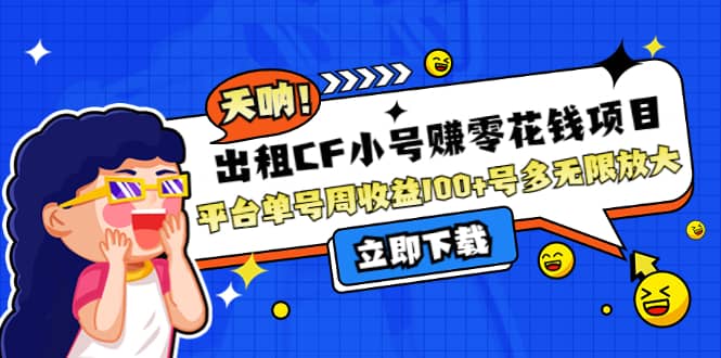 出租CF小号赚零花工作室无限放大汇创网-网创项目_汇创网_中创网_福缘网_冒泡网_网创项目平台汇创网