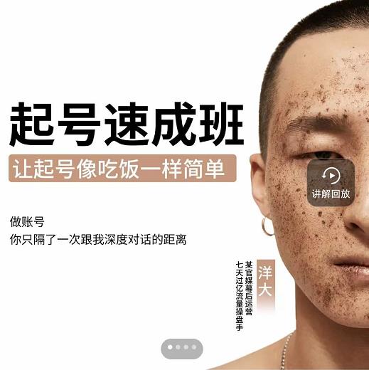 新手起号必备速成班课程，0基础起号到千万爆款实操课，让抖音起号像吃饭一样简单汇创网-网创项目_汇创网_中创网_福缘网_冒泡网_资源整合平台汇创网