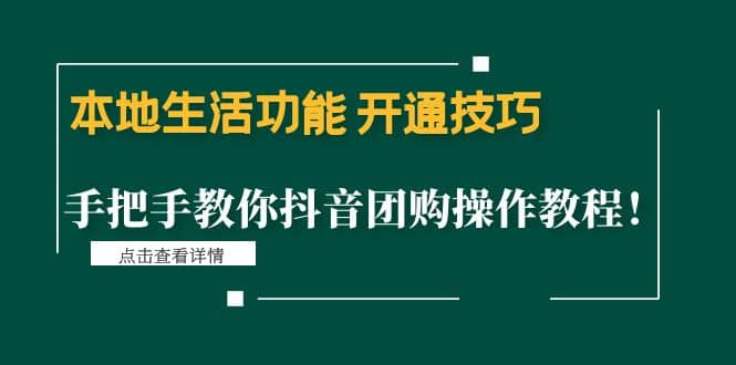 本地生活功能 开通技巧：手把手教你抖音团购操作教程汇创网-网创项目_汇创网_中创网_福缘网_冒泡网_资源整合平台汇创网