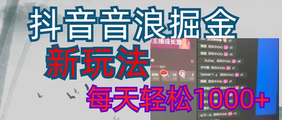 抖音，音浪掘金，新玩法曝光学员轻松日入1000+汇创网-网创项目_汇创网_中创网_福缘网_冒泡网_资源整合平台汇创网