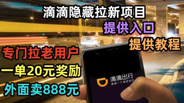 滴滴隐藏拉新项目，专门拉老用户一单20-50元奖励，提供入口和玩法教程网创项目_汇创网_中创网_福缘网_冒泡网_资源整合平台汇创网