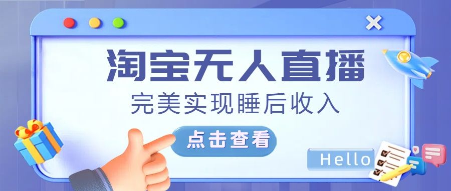最新淘宝无人直播4.0，完美实现睡后收入，操作简单，汇创网-网创项目_汇创网_中创网_福缘网_冒泡网_资源整合平台汇创网