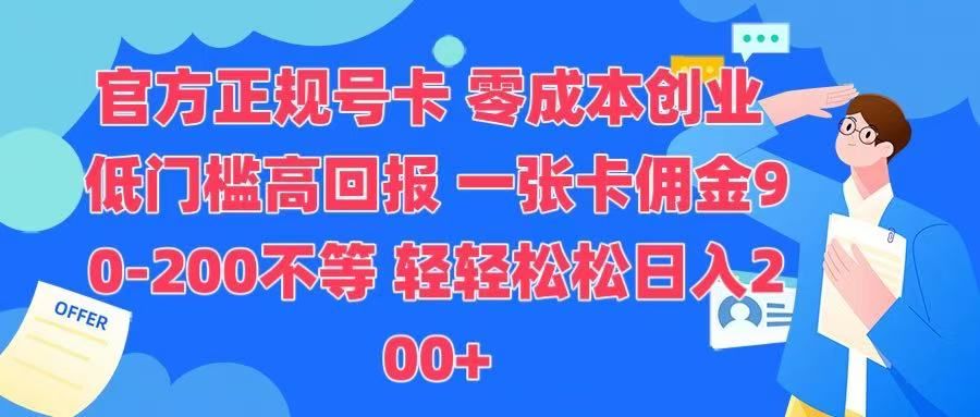 官方正规号卡 实现零成本创业 轻轻松松日入200+网创项目_汇创网_中创网_福缘网_冒泡网_资源整合平台汇创网