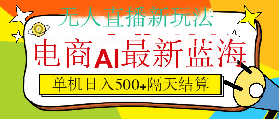抖音AI科技直播，日入500+，隔天结算汇创网-网创项目_汇创网_中创网_福缘网_冒泡网_资源整合平台汇创网