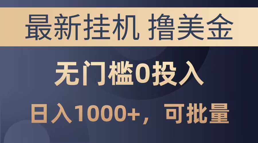最新挂机撸美金项目，无门槛0投入，可批量复制，单日可达1000+汇创网-网创项目_汇创网_中创网_福缘网_冒泡网_资源整合平台汇创网