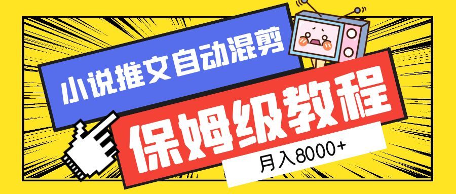 小说推文混剪保姆级教程，一个月8000+汇创网-网创项目_汇创网_中创网_福缘网_冒泡网_网创项目平台汇创网