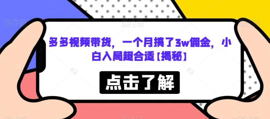 多多视频带货，一个月搞了3w佣金，小白入局超合适【揭秘】汇创网-网创项目_汇创网_中创网_福缘网_冒泡网_网创项目平台汇创网