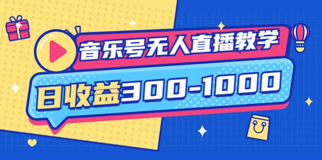 音乐号无人直播教学：按我方式预估日收益300-1000起（提供软件+素材制作）汇创网-网创项目_汇创网_中创网_福缘网_冒泡网_网创项目平台汇创网