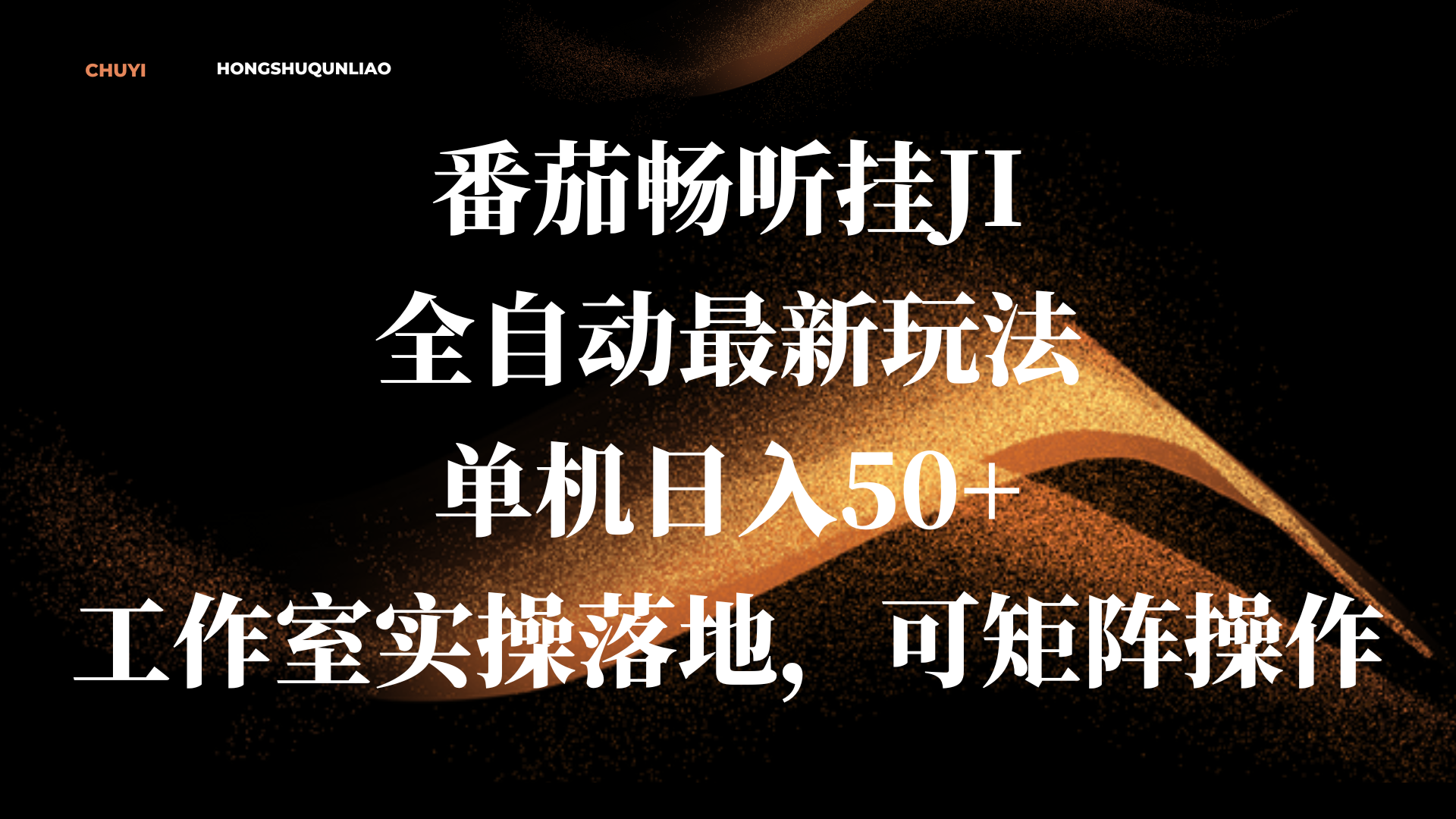 番茄畅听挂JI全自动最新玩法，单机日入50+，工作室实操落地，可矩阵操作网创项目_汇创网_中创网_福缘网_冒泡网_资源整合平台汇创网
