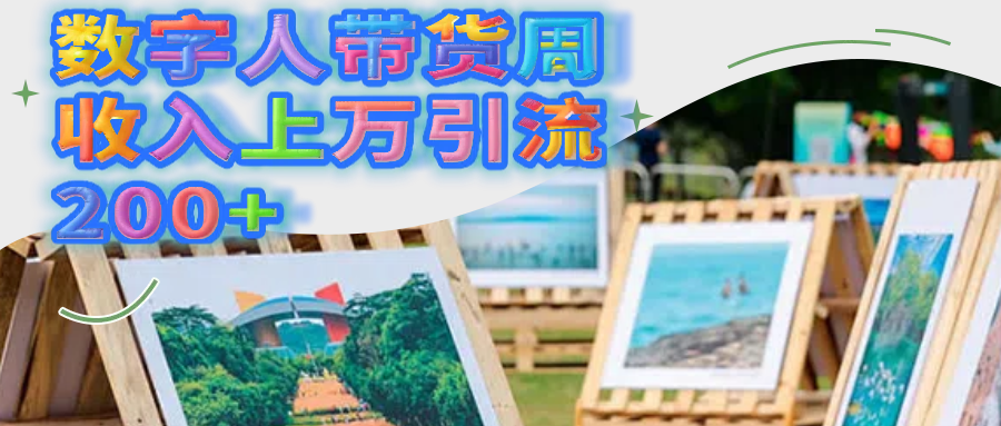 数字人带货周收入上万引流200+汇创网-网创项目_汇创网_中创网_福缘网_冒泡网_资源整合平台汇创网