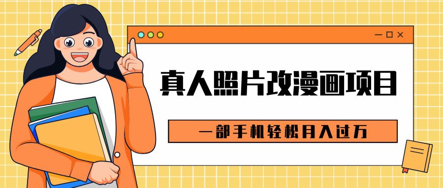 0成本虚拟资源变现，真人照片改漫画项目，一部手机轻松月入过万汇创网-网创项目_汇创网_中创网_福缘网_冒泡网_资源整合平台汇创网