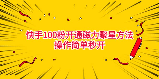 最新外面收费398的快手100粉开通磁力聚星方法操作简单秒开汇创网-网创项目_汇创网_中创网_福缘网_冒泡网_资源整合平台汇创网
