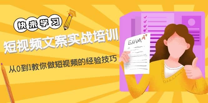 短视频文案实战培训：从0到1教你做短视频的经验技巧（19节课）汇创网-网创项目_汇创网_中创网_福缘网_冒泡网_资源整合平台汇创网