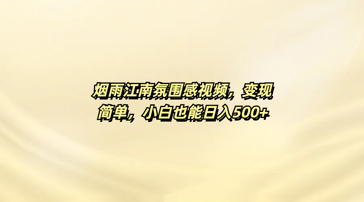 烟雨江南氛围感视频，变现简单，小白也能日入500+汇创网-网创项目_汇创网_中创网_福缘网_冒泡网_资源整合平台汇创网