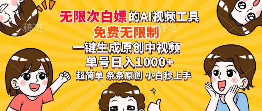 超强大的AI工具，免费无限制，一键生成原创中视频，单号日入1000+，小白秒上手汇创网-网创项目_汇创网_中创网_福缘网_冒泡网_资源整合平台汇创网