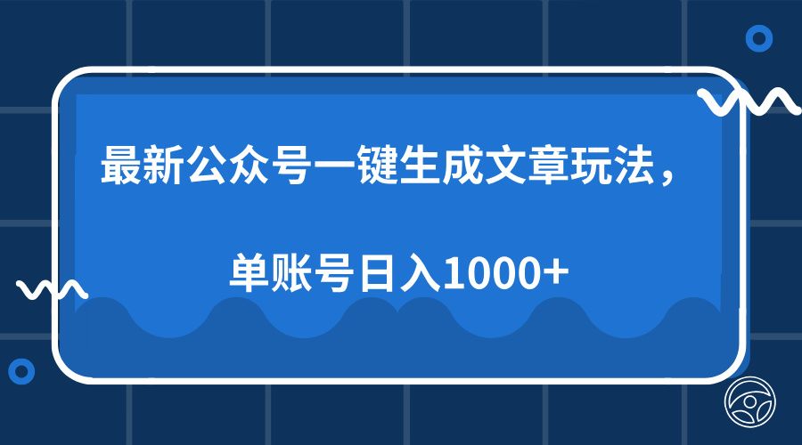 最新公众号AI一键生成文章玩法，单帐号日入1000+汇创网-网创项目_汇创网_中创网_福缘网_冒泡网_资源整合平台汇创网