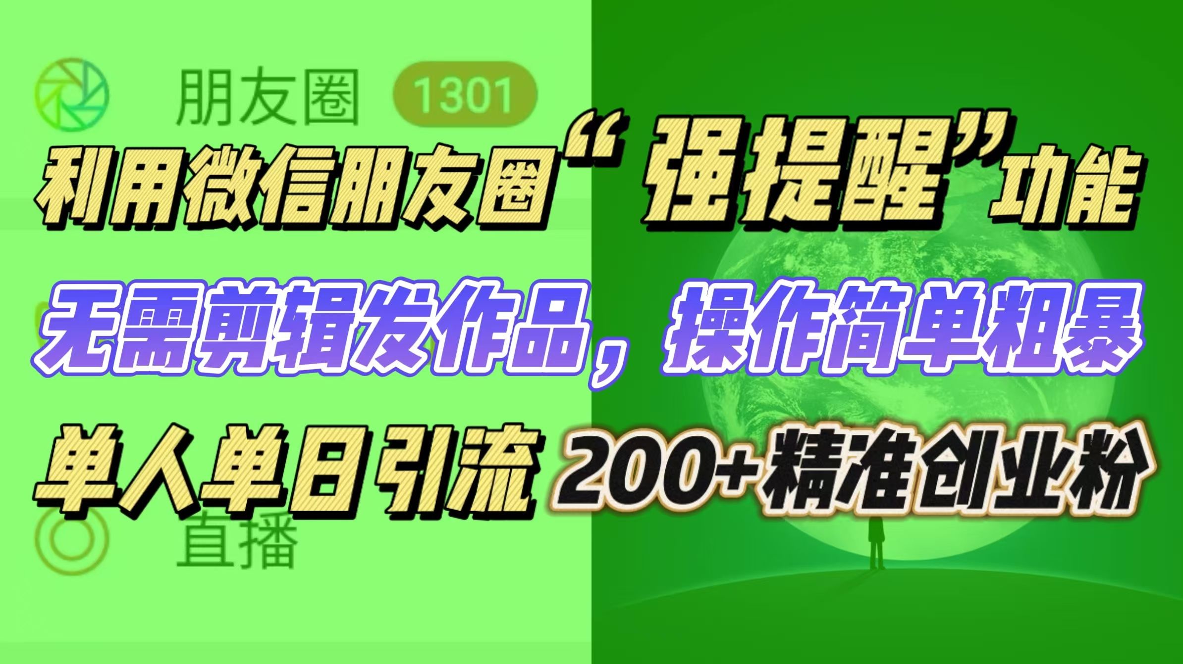 利用微信朋友圈“强提醒”功能，引流精准创业粉无需剪辑发作品，操作简单粗暴，单人单日引流200+创业粉汇创网-网创项目_汇创网_中创网_福缘网_冒泡网_网创项目平台汇创网