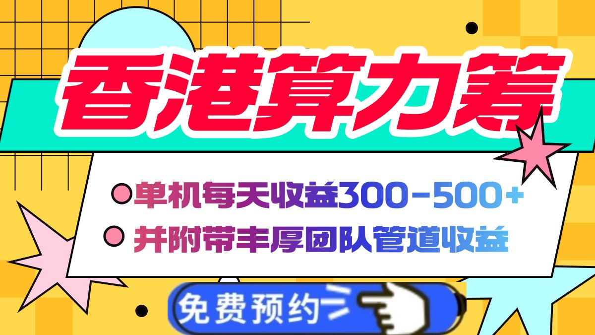 香港算力筹电脑全自动挂机，单机每天收益300-500+，并附带丰厚管道收益汇创网-网创项目_汇创网_中创网_福缘网_冒泡网_资源整合平台汇创网