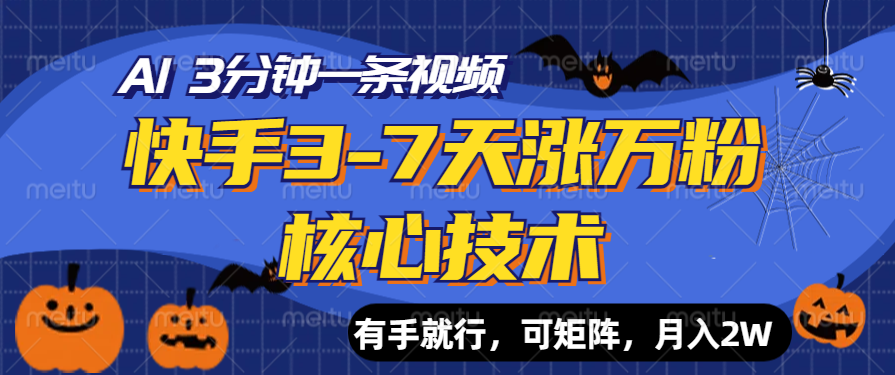 快手3-7天涨万粉核心技术，AI让你3分钟一条视频，有手就行，可矩阵，月入2W汇创网-网创项目_汇创网_中创网_福缘网_冒泡网_资源整合平台汇创网