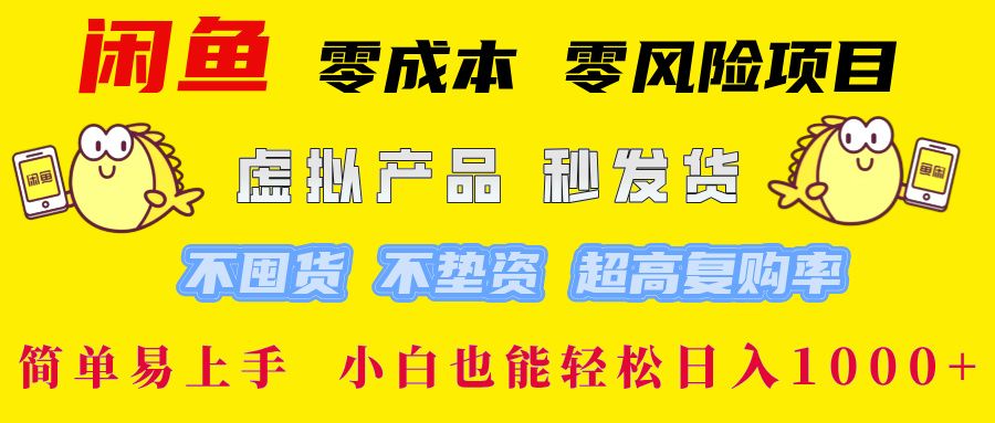闲鱼 0成本0风险项目 简单易上手 小白也能轻松日入1000+汇创网-网创项目_汇创网_中创网_福缘网_冒泡网_资源整合平台汇创网