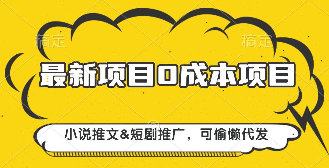 最新项目 0成本项目，小说推文短剧推广，可偷懒代发网创项目_汇创网_中创网_福缘网_冒泡网_资源整合平台汇创网
