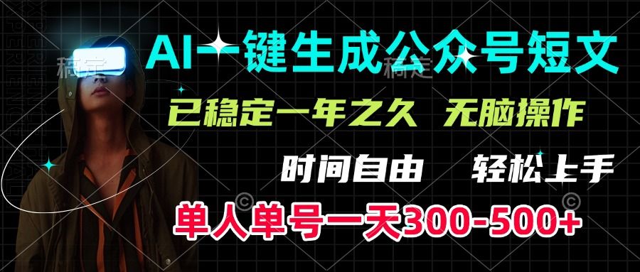 AI一键生成公众号短文，单号一天300-500+，已稳定一年之久，轻松上手，无脑操作汇创网-网创项目_汇创网_中创网_福缘网_冒泡网_资源整合平台汇创网