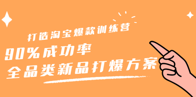 打造淘宝爆款训练营，90%成功率：全品类新品打爆方案网创项目_汇创网_中创网_福缘网_冒泡网_资源整合平台汇创网