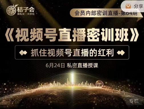 《视频号直播密训班》，抓住视频号直播的红利 价值12800汇创网-网创项目_汇创网_中创网_福缘网_冒泡网_网创项目平台汇创网