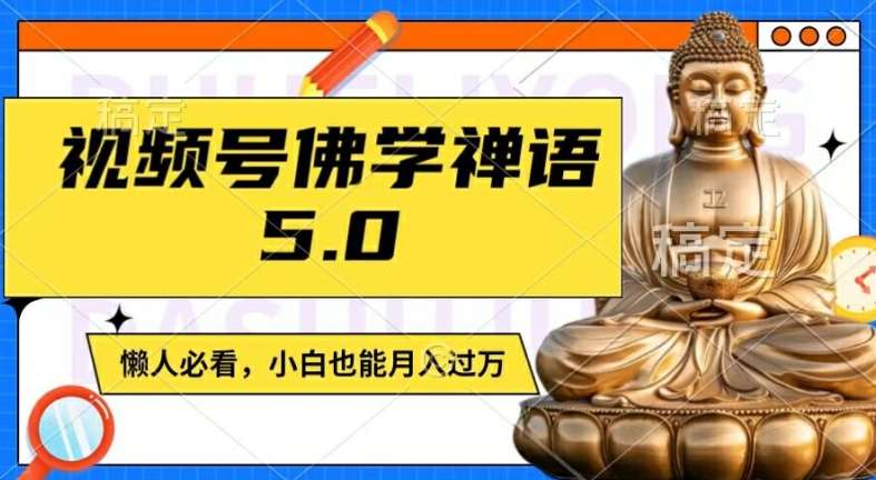 视频号佛学禅语5.0，纯原创视频，每天1-2小时，保底月入过W，适合宝妈、上班族、大学生【揭秘】汇创网-网创项目_汇创网_中创网_福缘网_冒泡网_资源整合平台汇创网