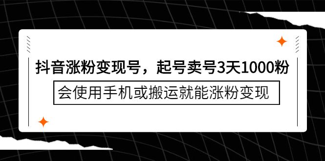 抖音涨粉变现号，起号卖号3天千粉，会使用手机或搬运就能涨粉变现汇创网-网创项目_汇创网_中创网_福缘网_冒泡网_资源整合平台汇创网