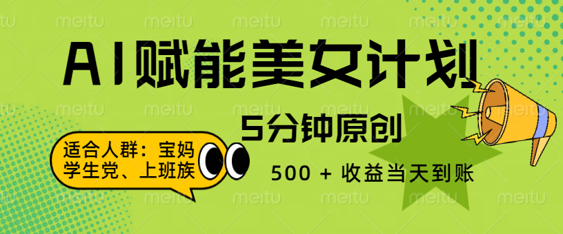 AI 赋能色粉计划，5 分钟原创，500 + 收益当天到账汇创网-网创项目_汇创网_中创网_福缘网_冒泡网_资源整合平台汇创网